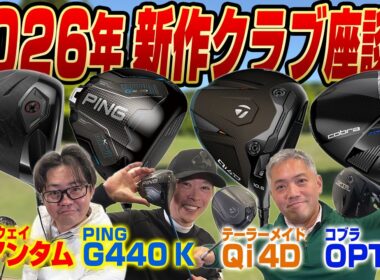 【スポナビGolf座談会】2026年新作ドライバー座談会！注目のモデルはどれだ？