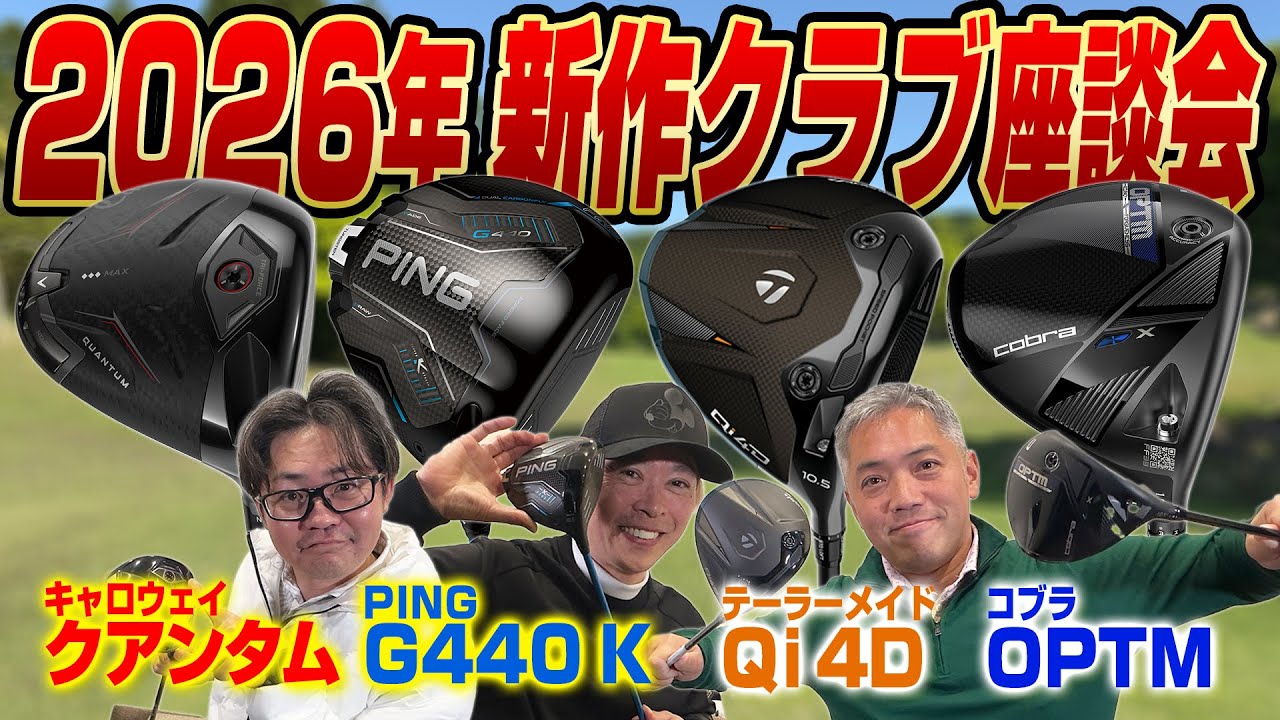 【スポナビGolf座談会】2026年新作ドライバー座談会！注目のモデルはどれだ？