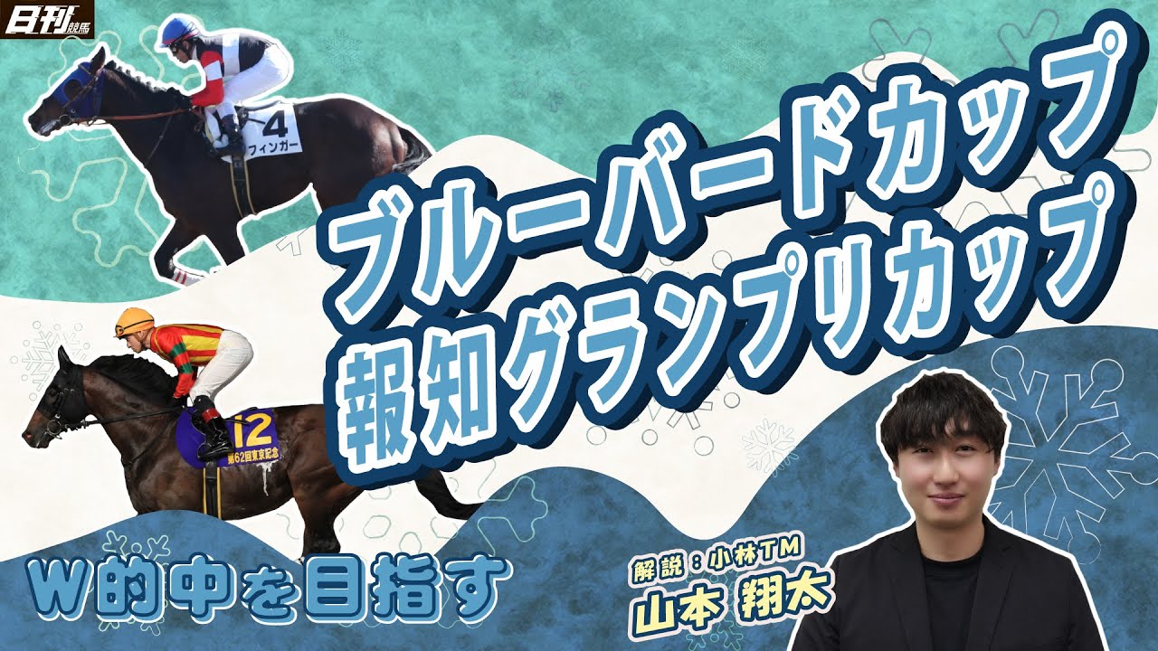 【ブルーバードカップ2026・報知グランプリカップ2026予想】東京大賞典3連単的中のミラクルを再び。絶好調・山本翔太（小林TM）が船橋の2日連続重賞を完全制覇！！