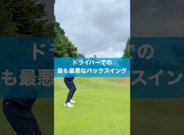 ドライバーの最悪なバックスイングとは？ #ゴルフ #スイング #ゴルフスイング #ドライバー