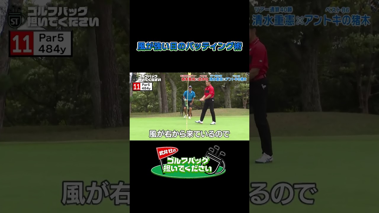 風が強い日のパッティング術／武井壮のゴルフバッグ担いでください/#武井壮#プロキャディー #golf #ゴルフ #shorts #切り抜き #プロゴルファー#アントキの猪木