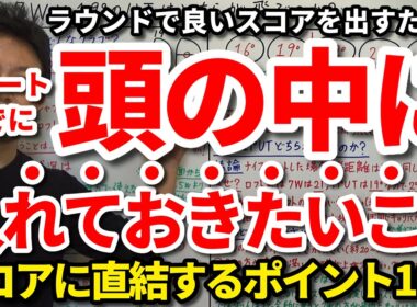 知ってるだけで次のラウンドのスコアが良くなる。スタートまでに頭の中に入れておきたい鉄則・考え方。賢くないと良いスコア出せない。過去の常識が正しいわけではない。スコアに直結する即効性があるポイント。
