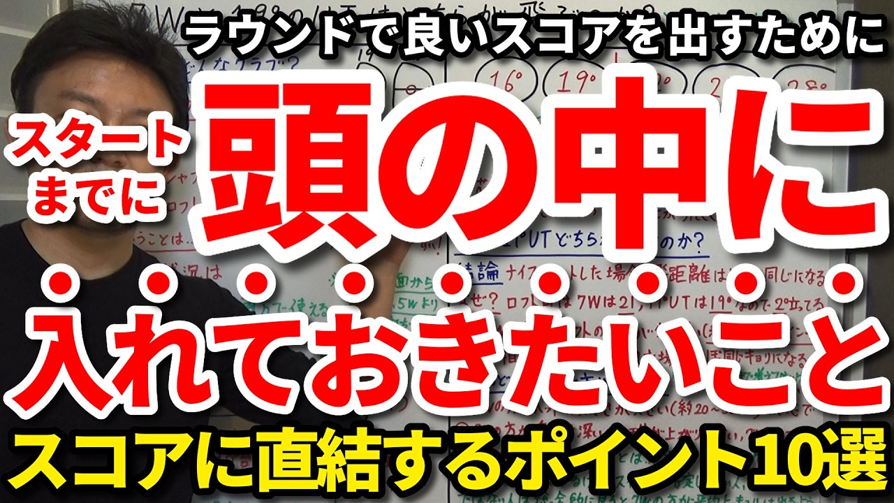 知ってるだけで次のラウンドのスコアが良くなる。スタートまでに頭の中に入れておきたい鉄則・考え方。賢くないと良いスコア出せない。過去の常識が正しいわけではない。スコアに直結する即効性があるポイント。
