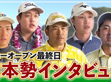 松山英樹、平田憲聖、金谷拓実、米澤蓮、金子駆大……。ソニーオープン最終日を終えた日本勢5選手の試合後インタビュー【PGA】