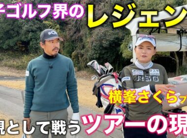 子供を出産しても活躍し続ける横峯さくらプロに母親として戦うツアーのリアルを聞いたら想像の何倍も大変だった。【#7 北六甲CC 横峯さくら】