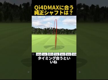 【Qi4DMAX】意外にこの純正シャフトが良い！！ #ゴルフ