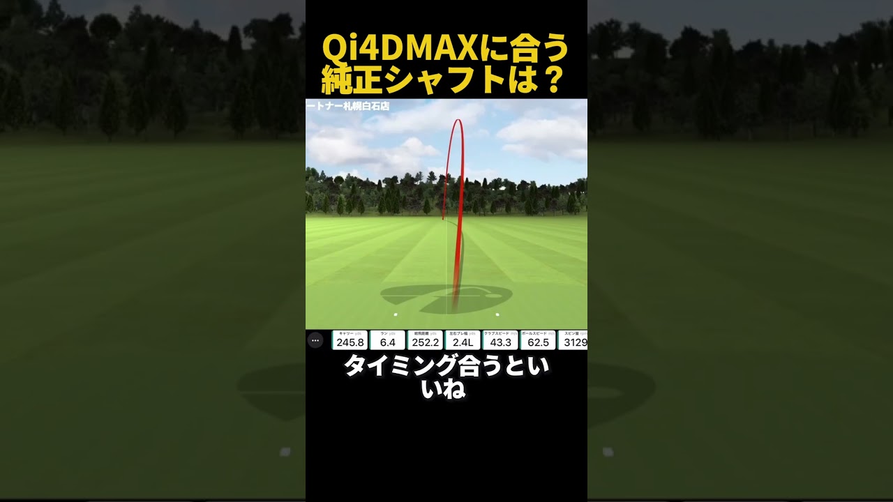 【Qi4DMAX】意外にこの純正シャフトが良い！！ #ゴルフ