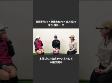 【鶴瀬華月プロ×後藤未有プロ×吉川桃プロ】試合中ホテルで何してる？【未公開トーク】