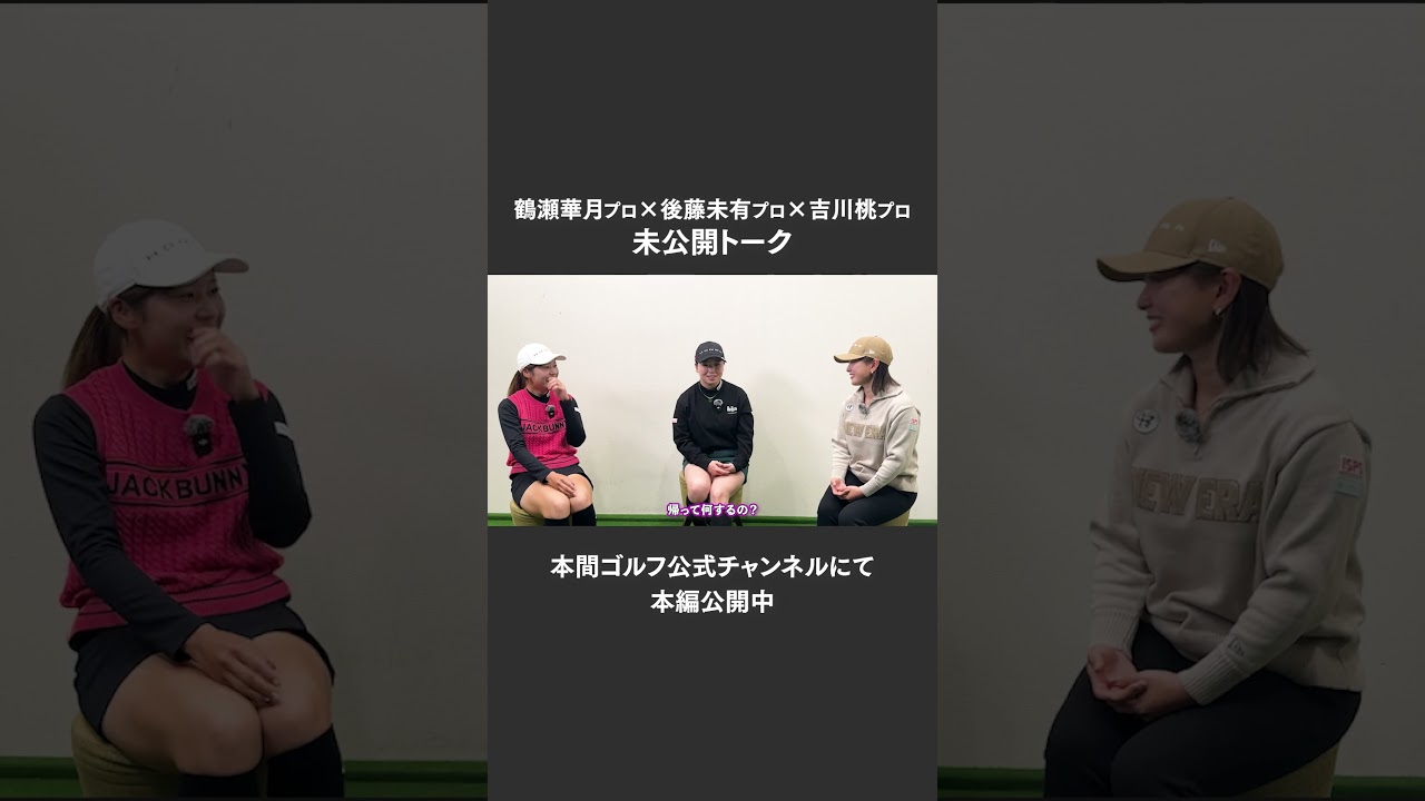 【鶴瀬華月プロ×後藤未有プロ×吉川桃プロ】試合中ホテルで何してる？【未公開トーク】