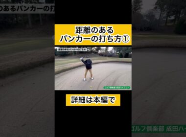 距離のあるバンカーショット①#ゴルフレッスン #バンカー #ゴルフ初心者