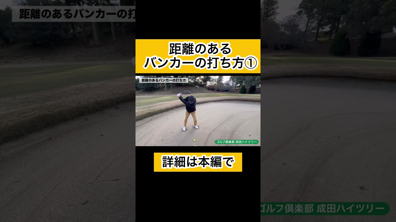 距離のあるバンカーショット①#ゴルフレッスン #バンカー #ゴルフ初心者