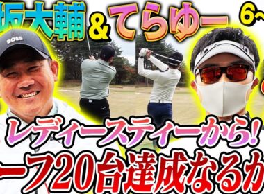 【カリスマ降臨】登録者95万人ゴルフYouTuberてらゆーと松坂がタッグ結成！怪物松坂がレディースティーから打ったらどうなるか検証したら驚きの結末に⁉︎【Tera-You-Golfコラボ6~9H】