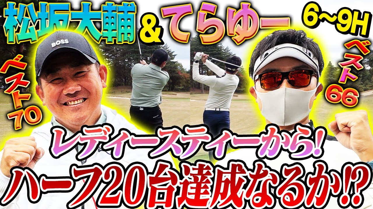 【カリスマ降臨】登録者95万人ゴルフYouTuberてらゆーと松坂がタッグ結成！怪物松坂がレディースティーから打ったらどうなるか検証したら驚きの結末に⁉︎【Tera-You-Golfコラボ6~9H】