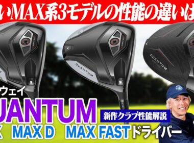 キャロウェイ最新作「QUANTUM」からMAXシリーズを徹底解説！進化した3モデルの違いとは？