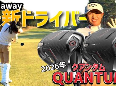 河本結の最新ドライバーテストに密着！2026年キャロウェイドライバー【QUANTUM】