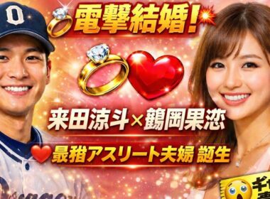 💍電撃アスリート婚！来田涼斗＆鶴岡果恋が結婚発表✨“ギャップ”に惹かれた理由とは？「一生支え合う」❤️#japan #news #foryou #trending #viral #celebnews