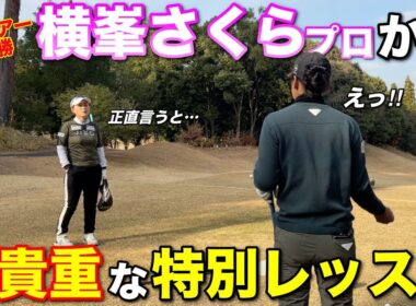 海外ツアーでシードもとった横峯さくらプロから直々にスイングを見ていただきました。