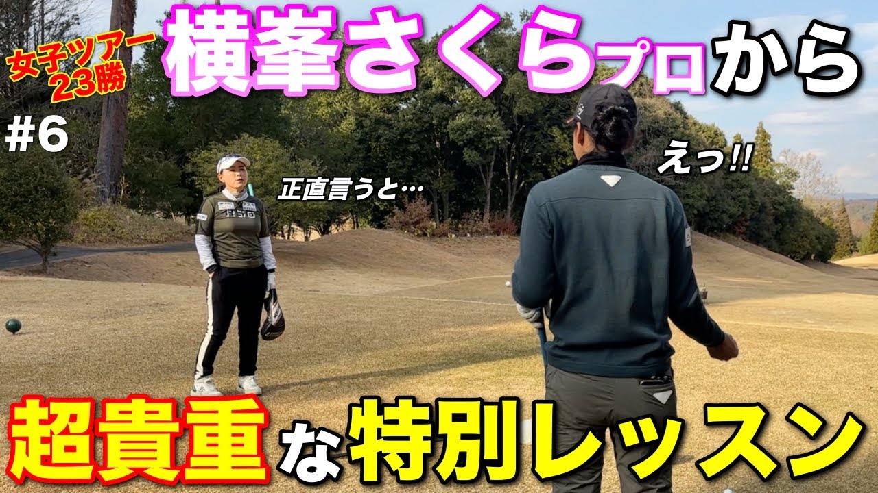 海外ツアーでシードもとった横峯さくらプロから直々にスイングを見ていただきました。