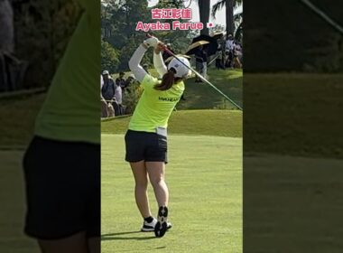 プロが絶賛する古江彩佳の『淀みゼロ』のスイング❣️