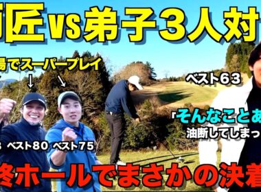【ゴルフ対決】ゴルフは本当に最後までわからない！師匠、初勝利を目前に…弟子の誰かがスーパープレイ！？