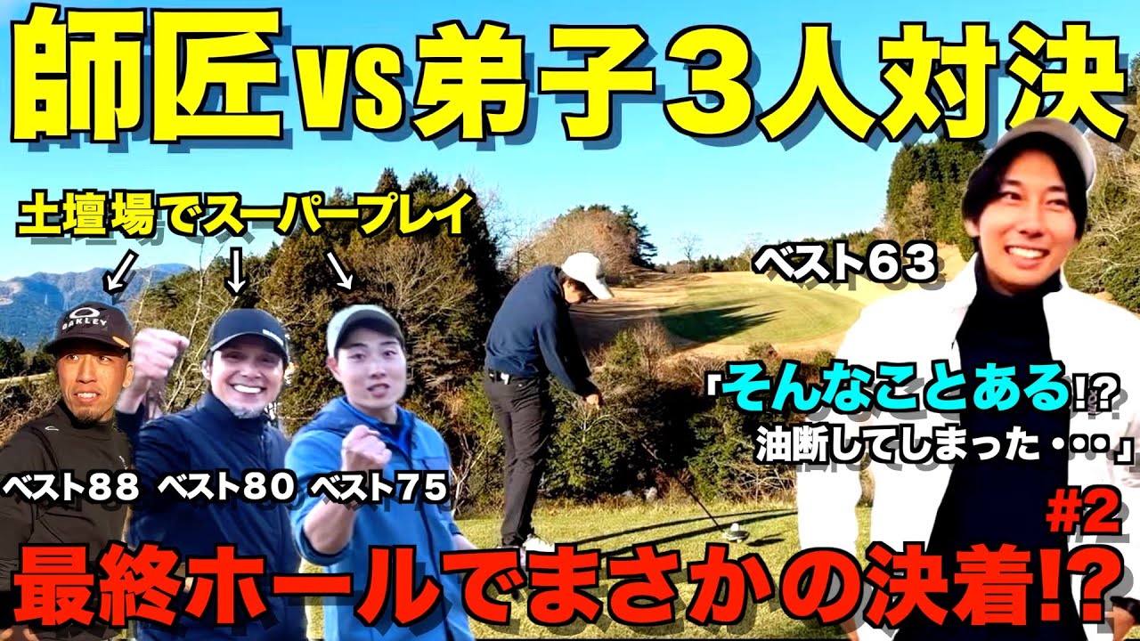 【ゴルフ対決】ゴルフは本当に最後までわからない！師匠、初勝利を目前に…弟子の誰かがスーパープレイ！？