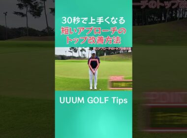30秒で上手くなる!?グリーンを行ったり来たり…短アプローチのトップはこれで直る！  #ゴルフ #golf