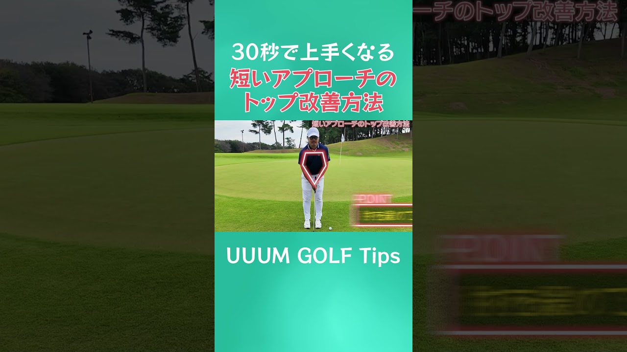 30秒で上手くなる!?グリーンを行ったり来たり…短アプローチのトップはこれで直る！  #ゴルフ #golf
