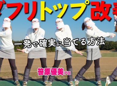 アイアンが当たらない本当の理由｜打ち方より先に直すべき素振り【ゴルファボ】【笹原優美】