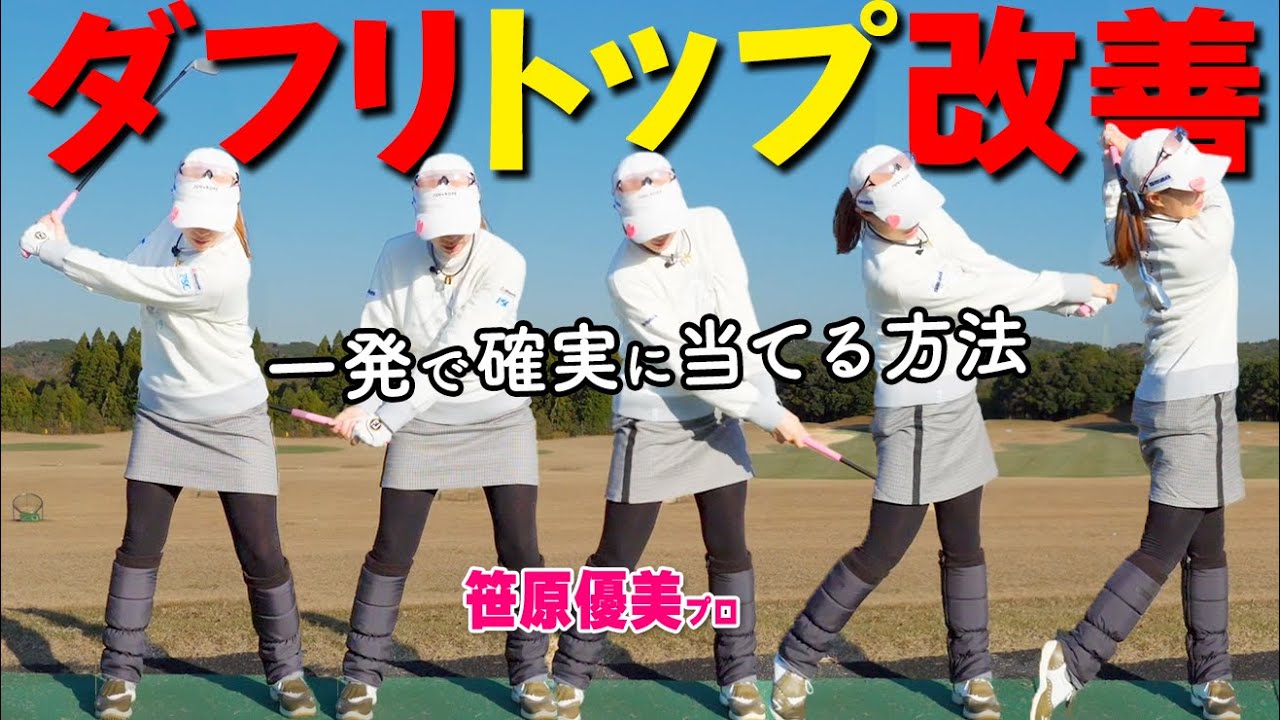 アイアンが当たらない本当の理由｜打ち方より先に直すべき素振り【ゴルファボ】【笹原優美】