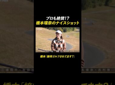橋本環奈、スカートひらりの超美スイング！ | 『STAR CHIP GOLF season2』 1/24(土)よる8時〜ABEMAで無料配信中