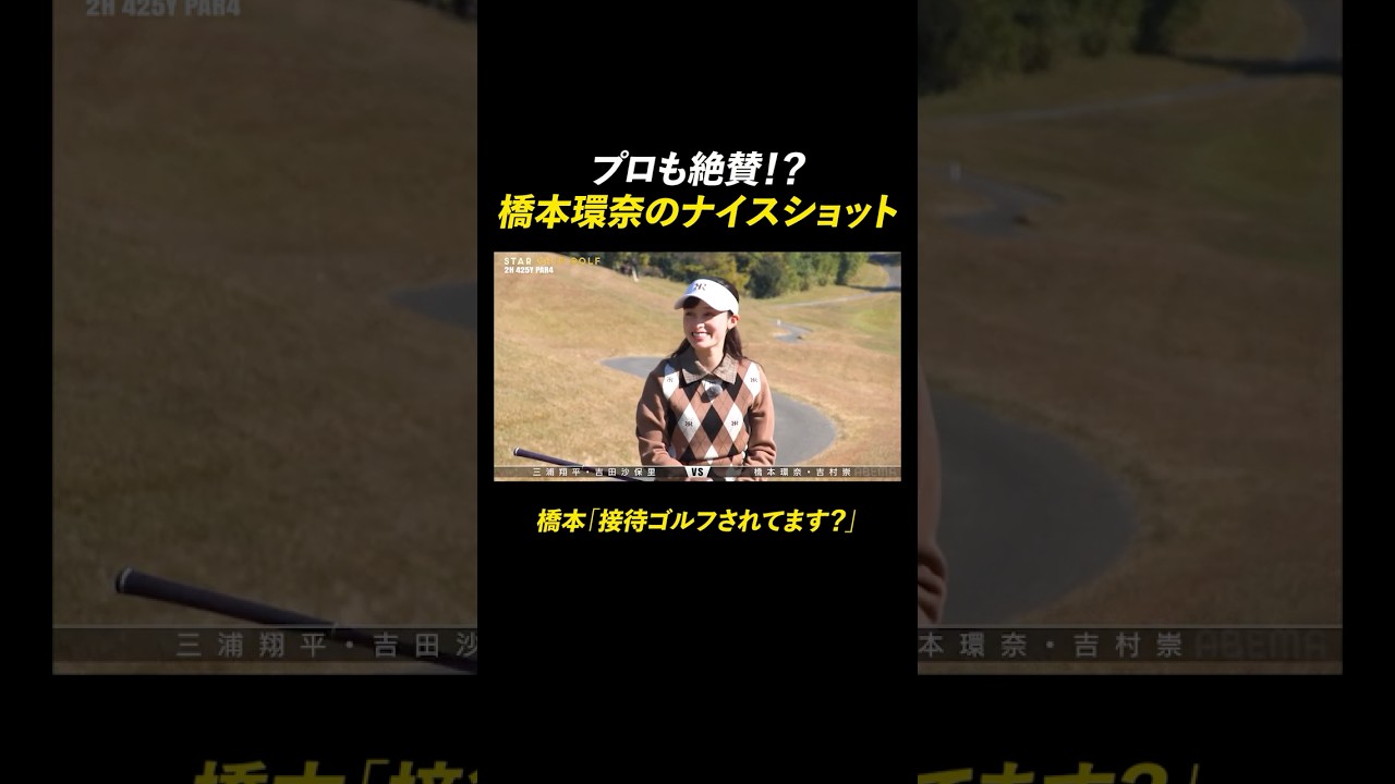 橋本環奈、スカートひらりの超美スイング！ | 『STAR CHIP GOLF season2』 1/24(土)よる8時〜ABEMAで無料配信中