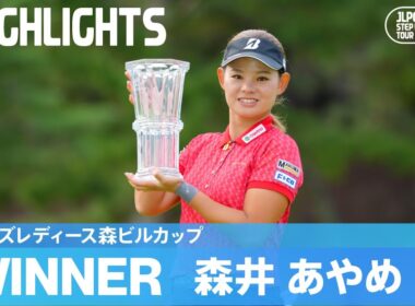 プロ9年目​にして悲願のプロ初優勝！森井あやめハイライト！｜ヒルズレディース森ビルカップ｜2024 ステップ・アップ・ツアー