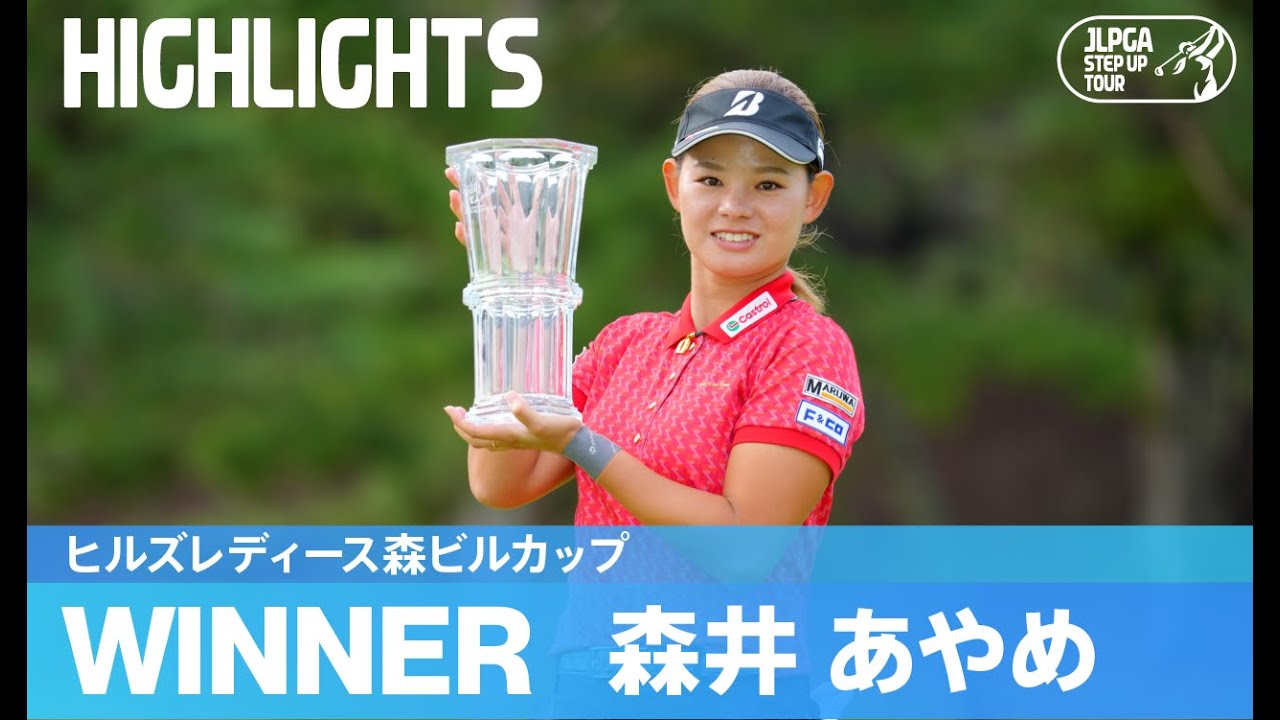 プロ9年目​にして悲願のプロ初優勝！森井あやめハイライト！｜ヒルズレディース森ビルカップ｜2024 ステップ・アップ・ツアー