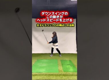 この意識でヘッドスピードが上がる！#ゴルフ飛距離アップ #ヘッドスピードアップ #ゴルフレッスン