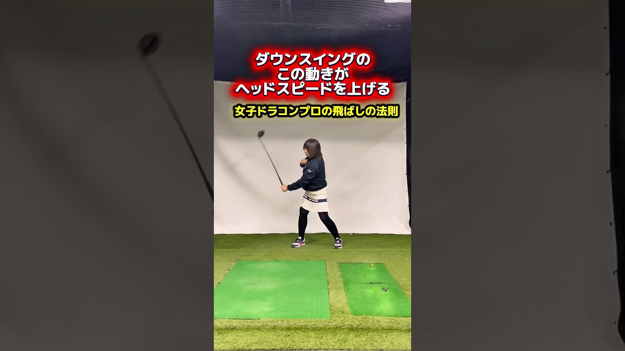 この意識でヘッドスピードが上がる！#ゴルフ飛距離アップ #ヘッドスピードアップ #ゴルフレッスン