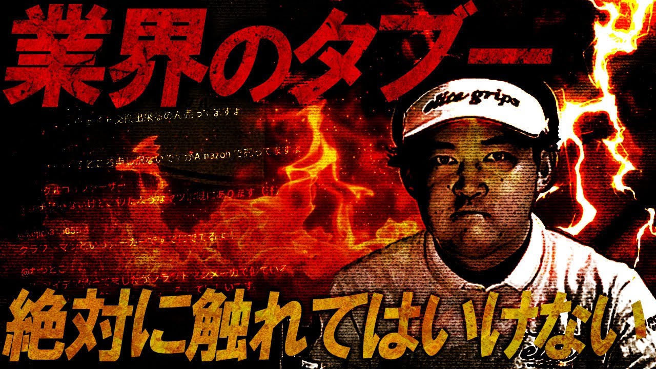 ゴルフ業界に激震！さすがにタブー過ぎる！ここで話さないと今後に影響があるのでハッキリ言います！ついに触れてはいけない部分へ切り込んでしまった！