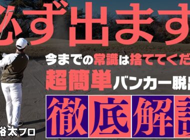 バンカー苦手ループからの脱却！今までの常識は全て捨ててください！超シンプルバンカー脱出法教えます。須藤裕太プロレッスン#6【須藤裕太】