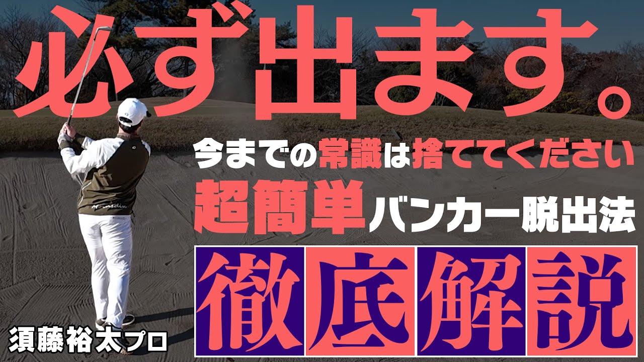 バンカー苦手ループからの脱却！今までの常識は全て捨ててください！超シンプルバンカー脱出法教えます。須藤裕太プロレッスン#6【須藤裕太】
