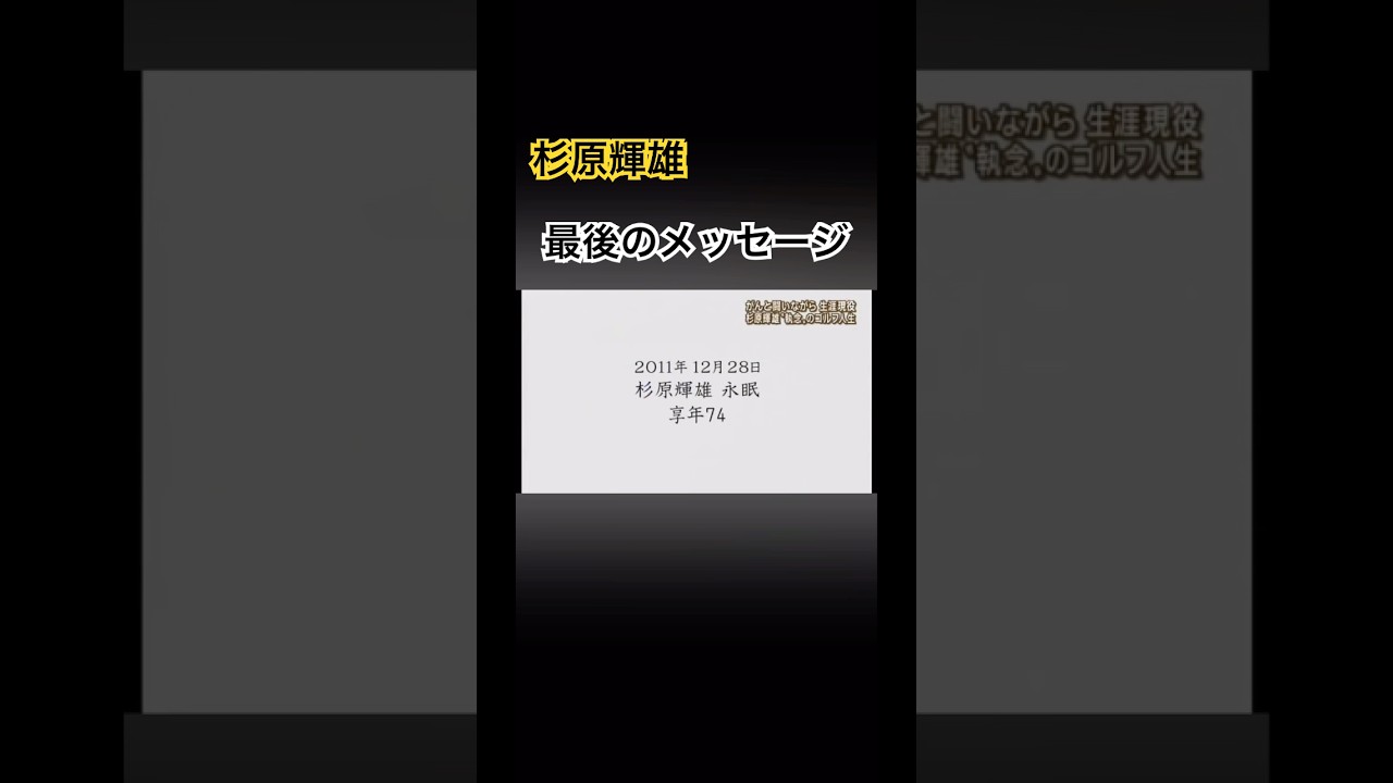 杉原輝雄プロ　最後のメッセージ #ゴルフ #golf #杉原輝雄