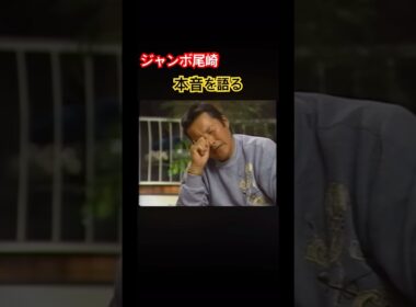 ジャンボ尾崎プロ　本音を語る #ゴルフ #golf #ジャンボ尾崎