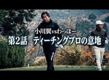 第二話【小川翼 vs わっほー】ティーチングプロvsトーナメントプロ。小川プロの本気がミスの許されない大接戦に！