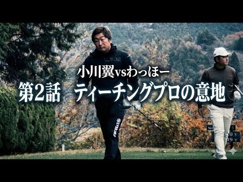 第二話【小川翼 vs わっほー】ティーチングプロvsトーナメントプロ。小川プロの本気がミスの許されない大接戦に！