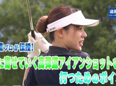 【BS11】高弾道のアイアンショット「諸見里しのぶ 実践 ゴルフテク！」第240回【ゲスト：迫田さおり】見逃し配信（1月25日放送分）