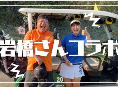 【岩橋さんコラボ】爆笑ゆるっと一緒にゴルフ！