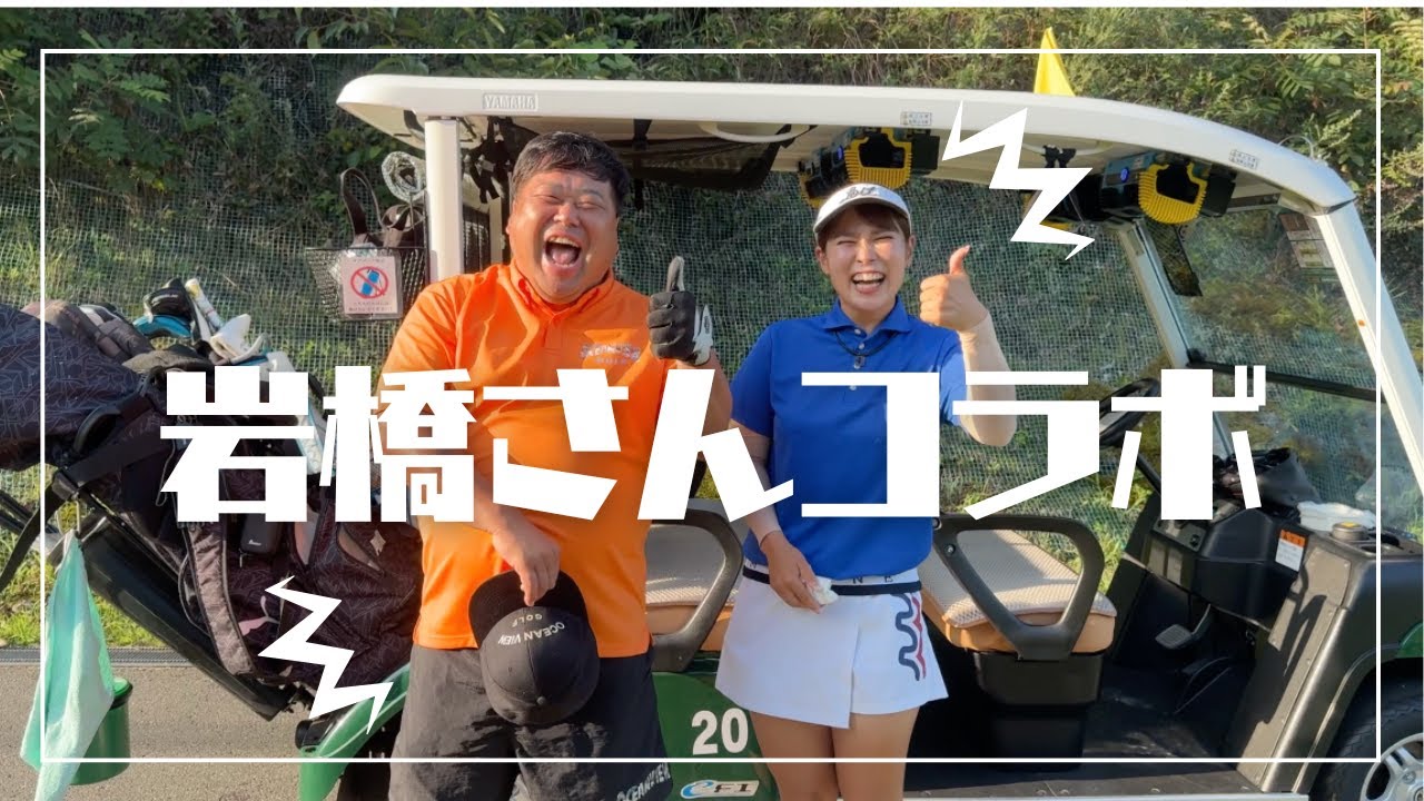【岩橋さんコラボ】爆笑ゆるっと一緒にゴルフ！