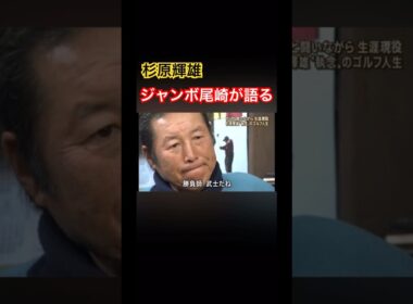 杉原輝雄プロ　ジャンボ尾崎プロが語る #ゴルフ #golf #ジャンボ尾崎 #杉原輝雄