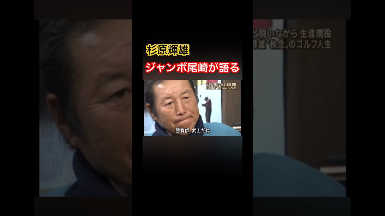 杉原輝雄プロ　ジャンボ尾崎プロが語る #ゴルフ #golf #ジャンボ尾崎 #杉原輝雄