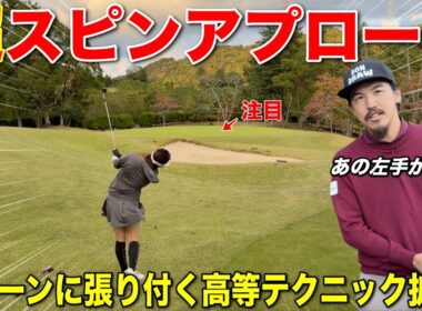 スピンで止めるアプローチ技術の高さに驚愕…受けカメラで実際に止まる瞬間を捉えました。