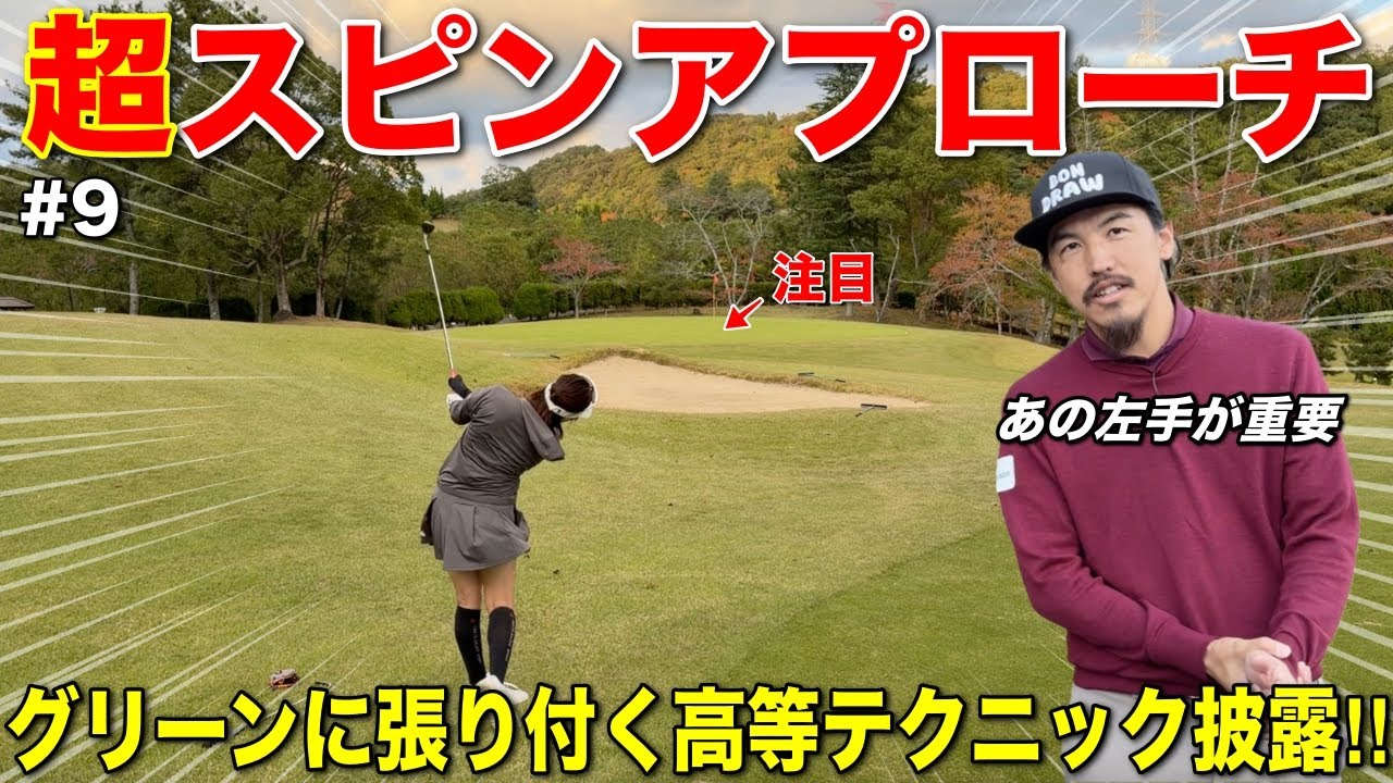 スピンで止めるアプローチ技術の高さに驚愕…受けカメラで実際に止まる瞬間を捉えました。