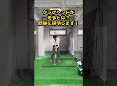 クラブヘッドが驚くほど走る本当の理由を理解しよう！ #ゴルフ #ゴルフスイング #golf #golfswing #ゴルフ練習動画